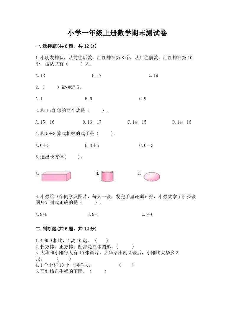 小学一年级上册数学期末测试卷及完整答案（历年真题）