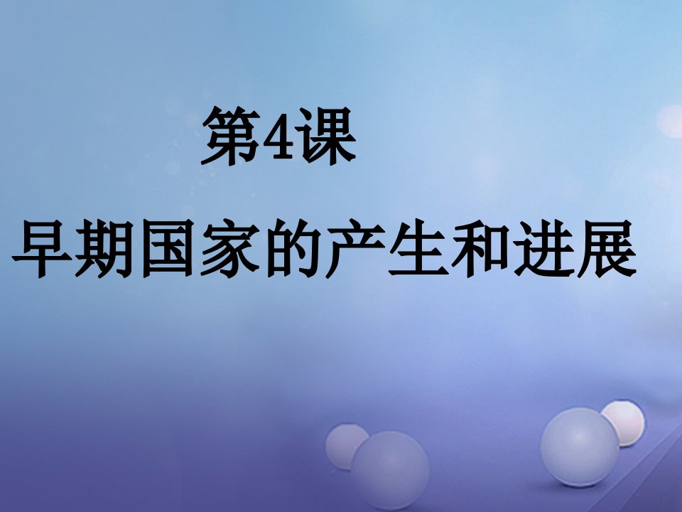 （2022年秋季版）吉林省通化市七年级历史上册