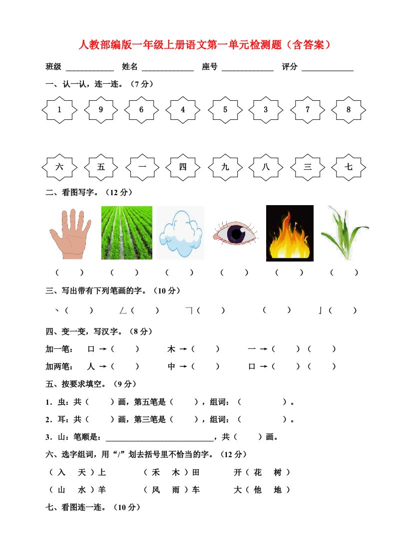 人教部编版一年级上册语文第一单元检测题（含答案）