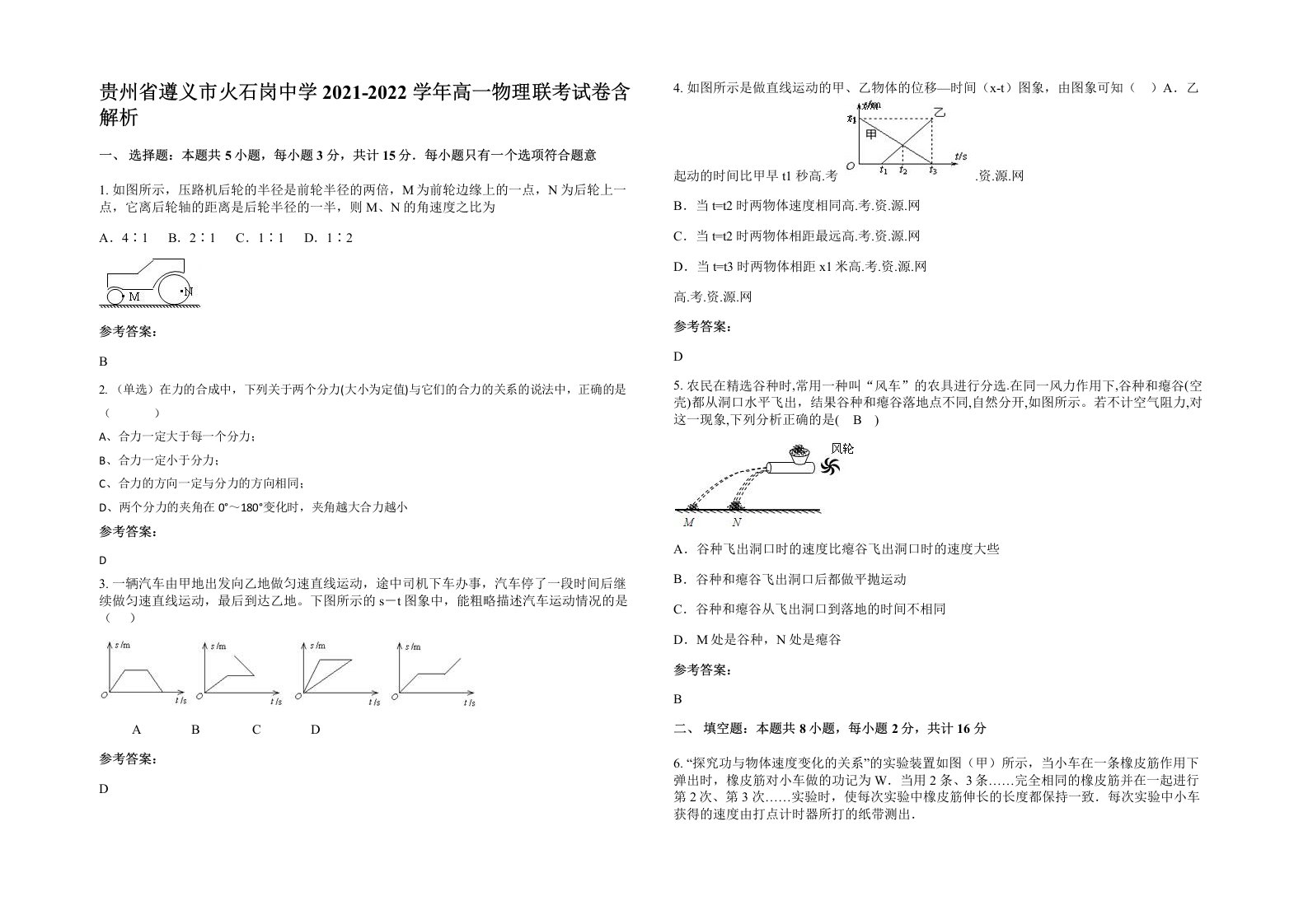 贵州省遵义市火石岗中学2021-2022学年高一物理联考试卷含解析