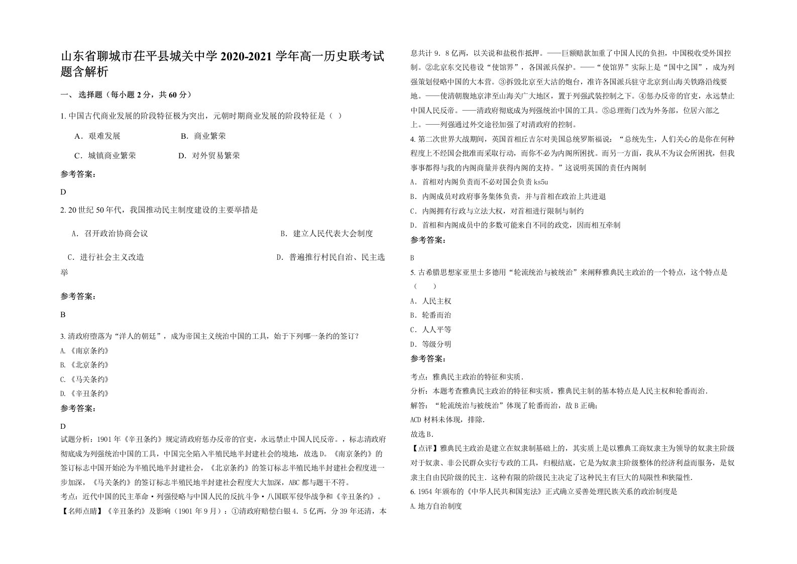 山东省聊城市茌平县城关中学2020-2021学年高一历史联考试题含解析