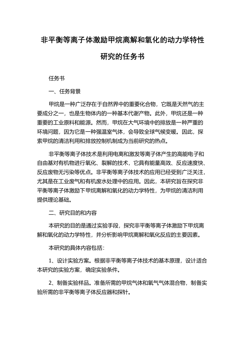 非平衡等离子体激励甲烷离解和氧化的动力学特性研究的任务书