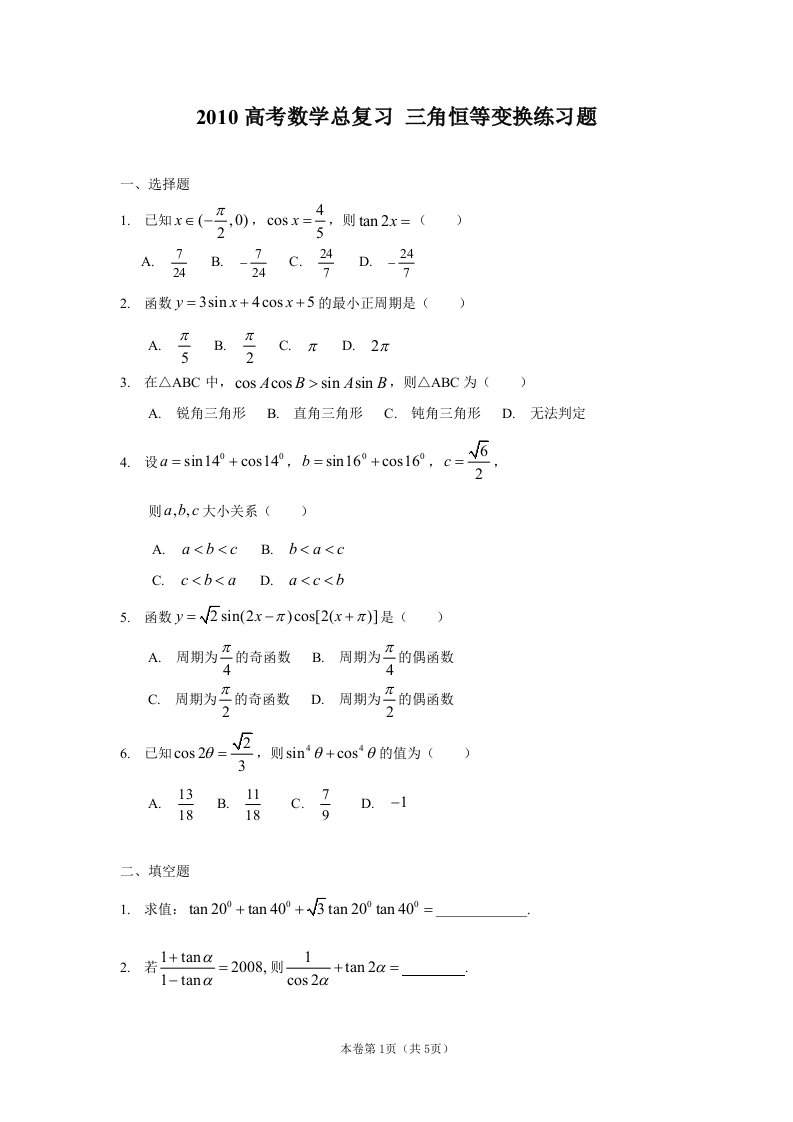 高考数学总复习（9）三角恒等变换练习题