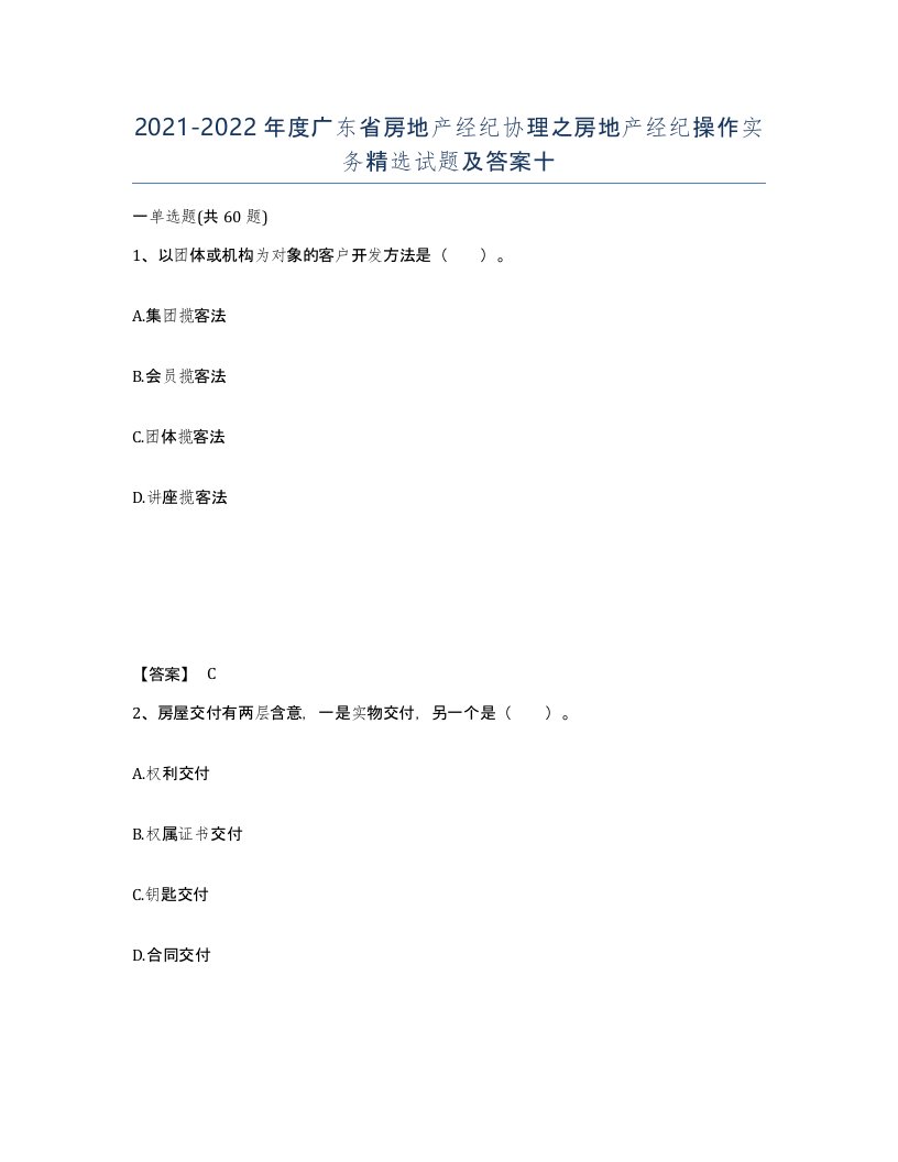 2021-2022年度广东省房地产经纪协理之房地产经纪操作实务试题及答案十