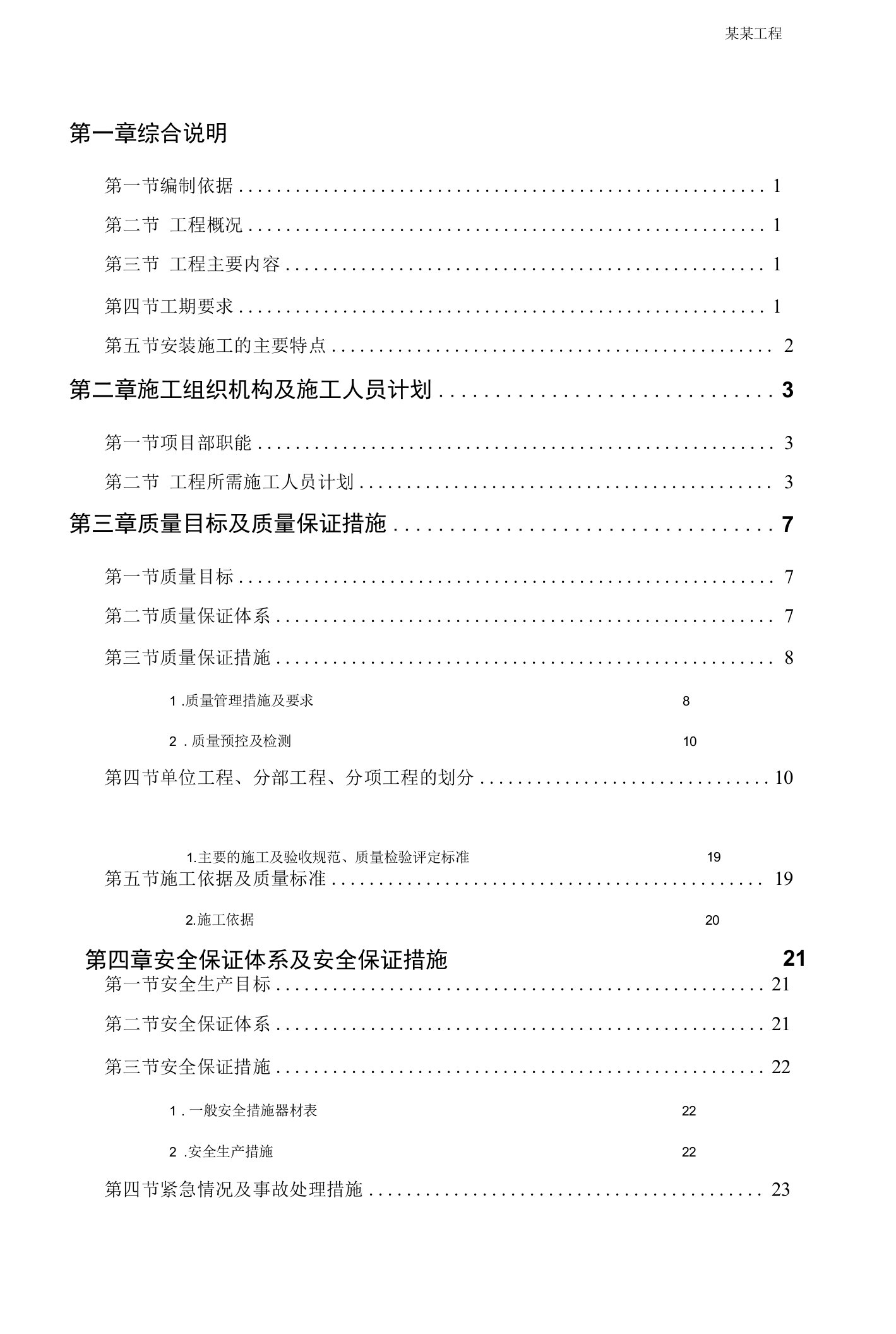 某市某水厂-安装部分施工组织设计方案