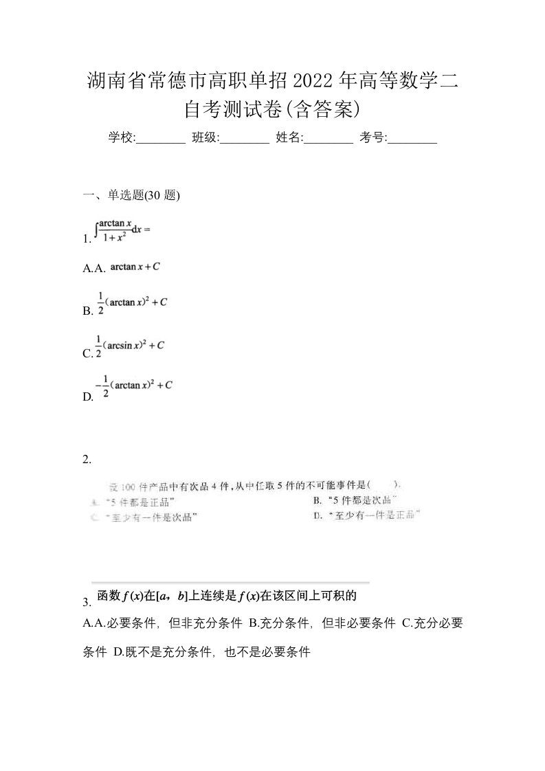 湖南省常德市高职单招2022年高等数学二自考测试卷含答案