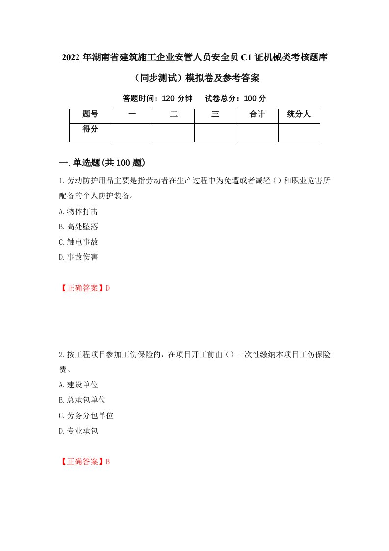 2022年湖南省建筑施工企业安管人员安全员C1证机械类考核题库同步测试模拟卷及参考答案18