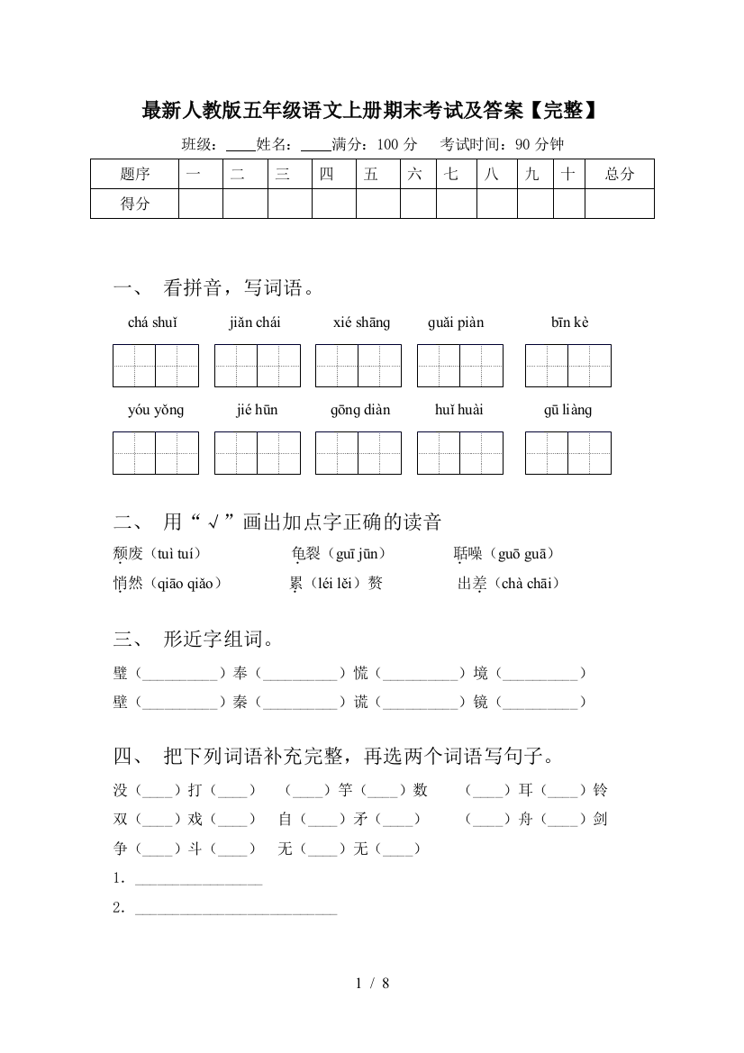 最新人教版五年级语文上册期末考试及答案【完整】