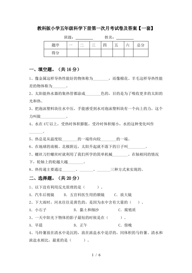 教科版小学五年级科学下册第一次月考试卷及答案一套