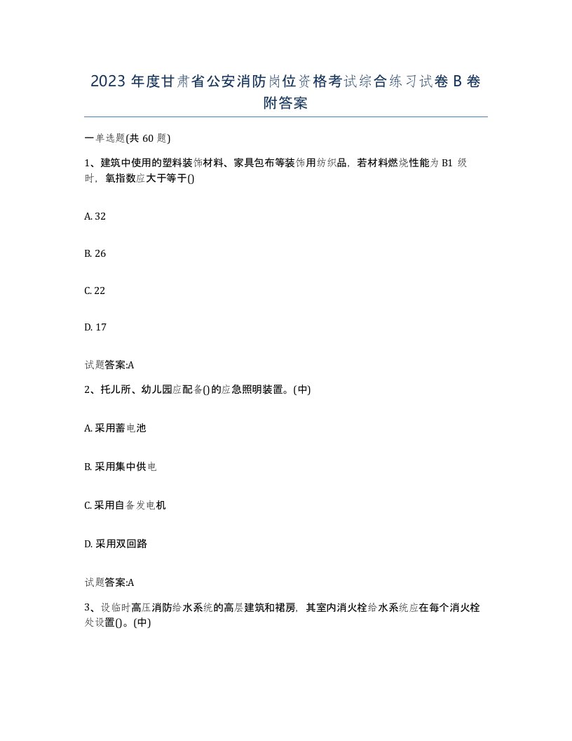 2023年度甘肃省公安消防岗位资格考试综合练习试卷B卷附答案