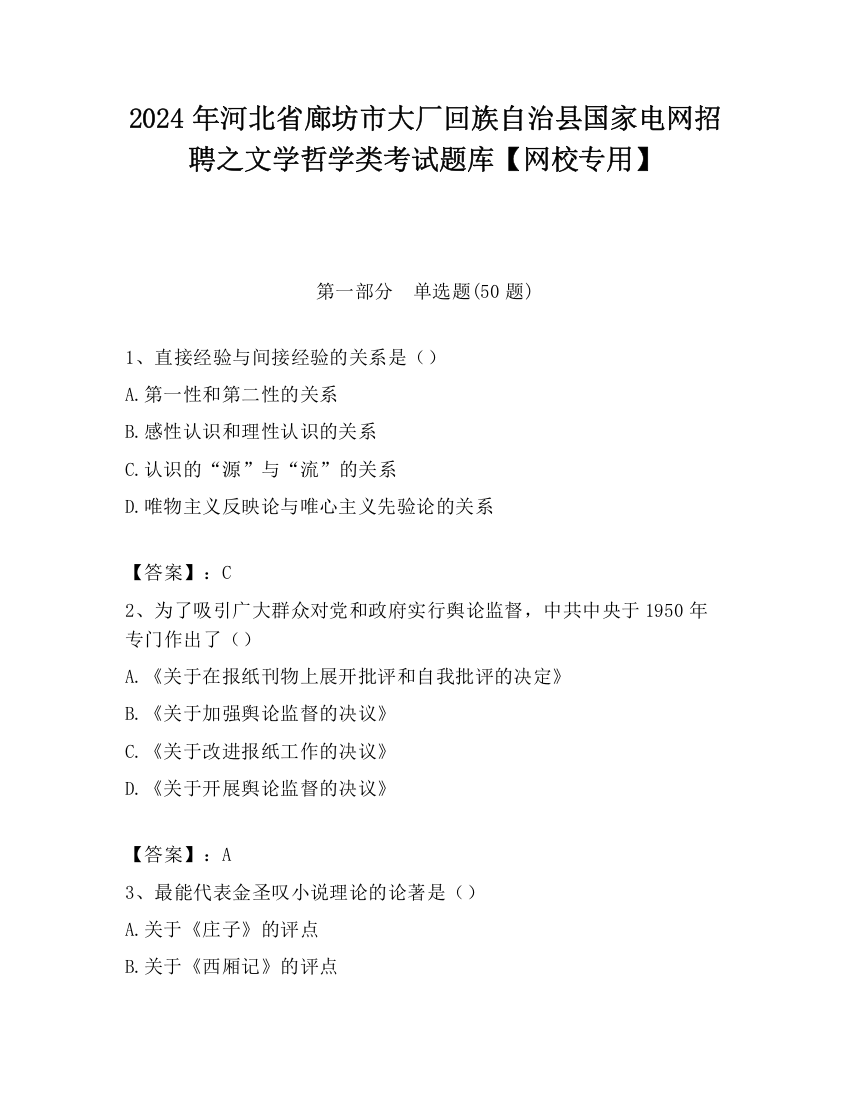 2024年河北省廊坊市大厂回族自治县国家电网招聘之文学哲学类考试题库【网校专用】