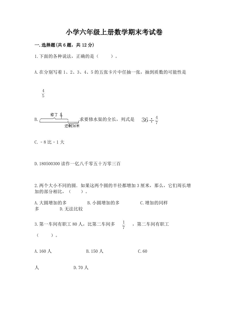 小学六年级上册数学期末考试卷word版