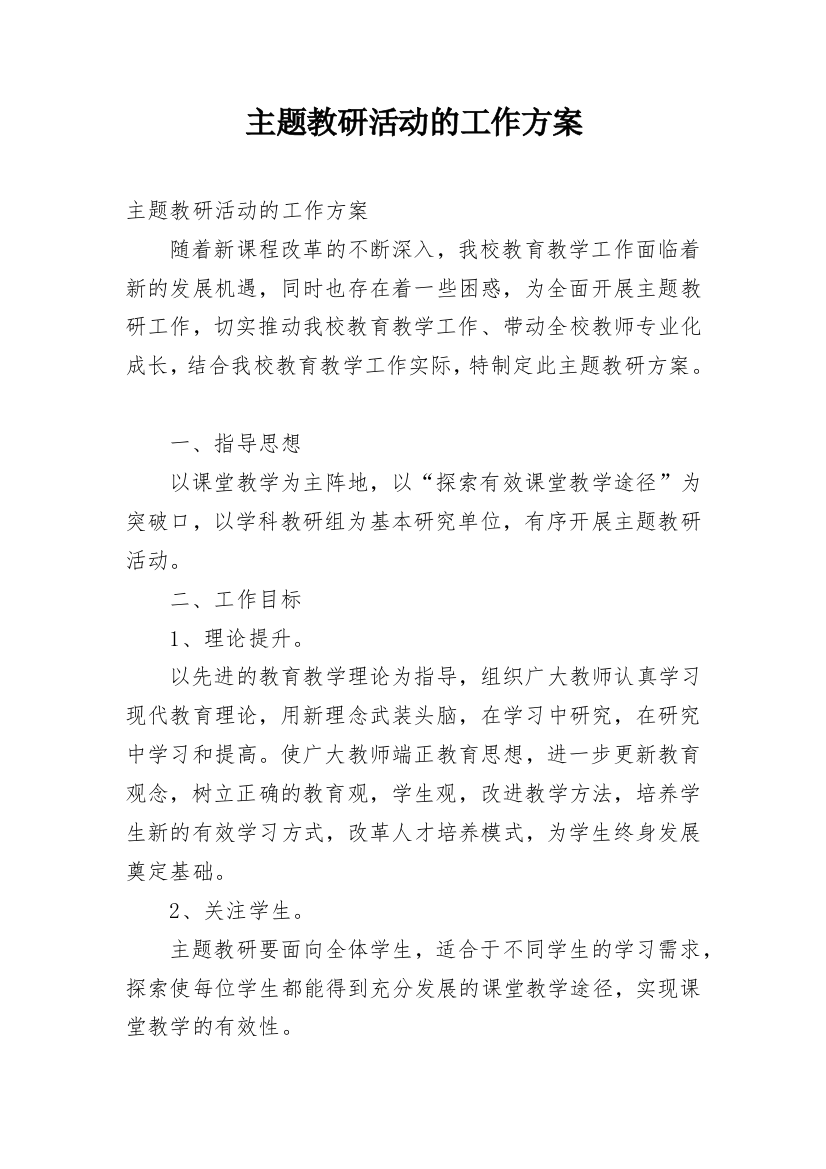 主题教研活动的工作方案