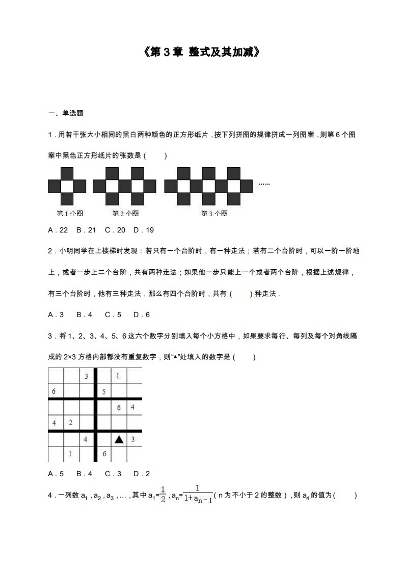 北师大版七年级数学上册《整式及其加减》单元检测题及解析