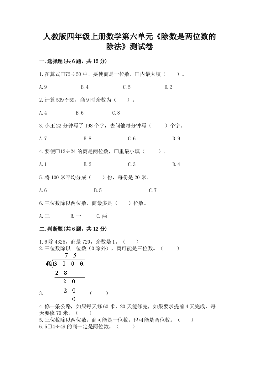 人教版四年级上册数学第六单元《除数是两位数的除法》测试卷【新题速递】