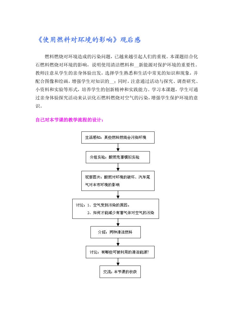 使用燃料对环境的影响观后感