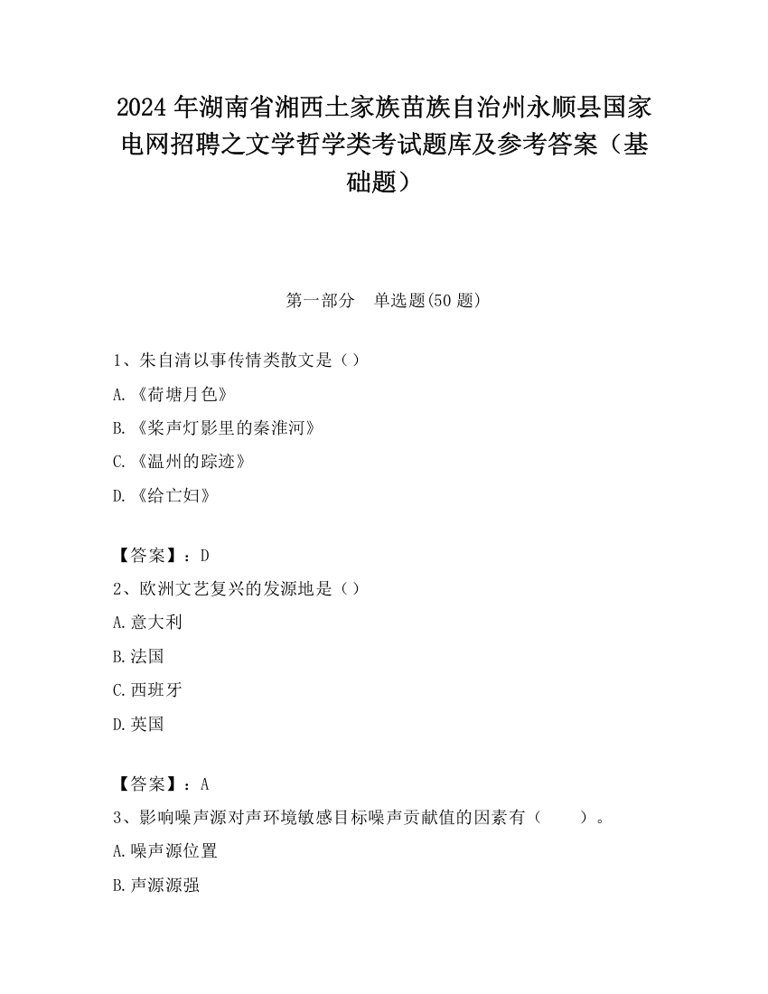 2024年湖南省湘西土家族苗族自治州永顺县国家电网招聘之文学哲学类考试题库及参考答案（基础题）