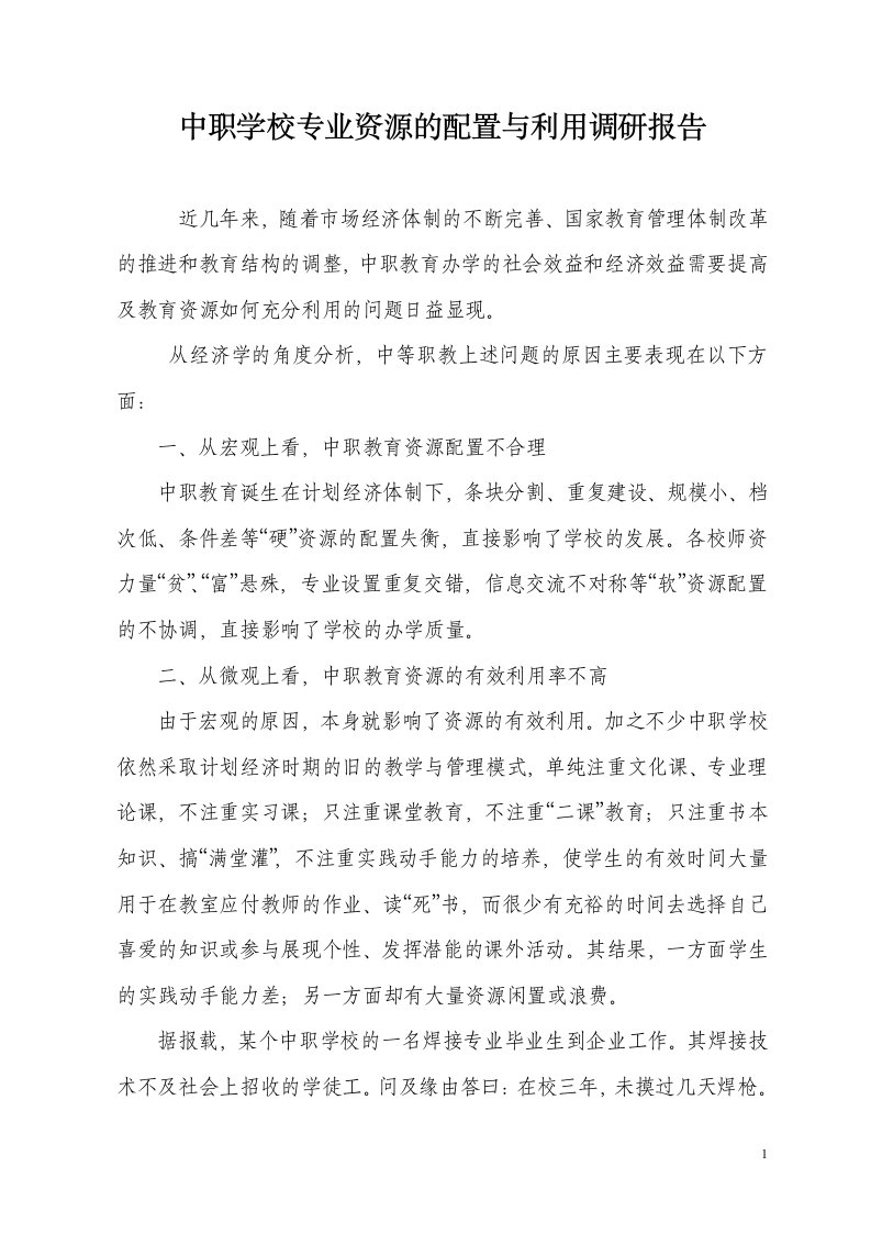 中职学校专业资源的配置与利用调研报告