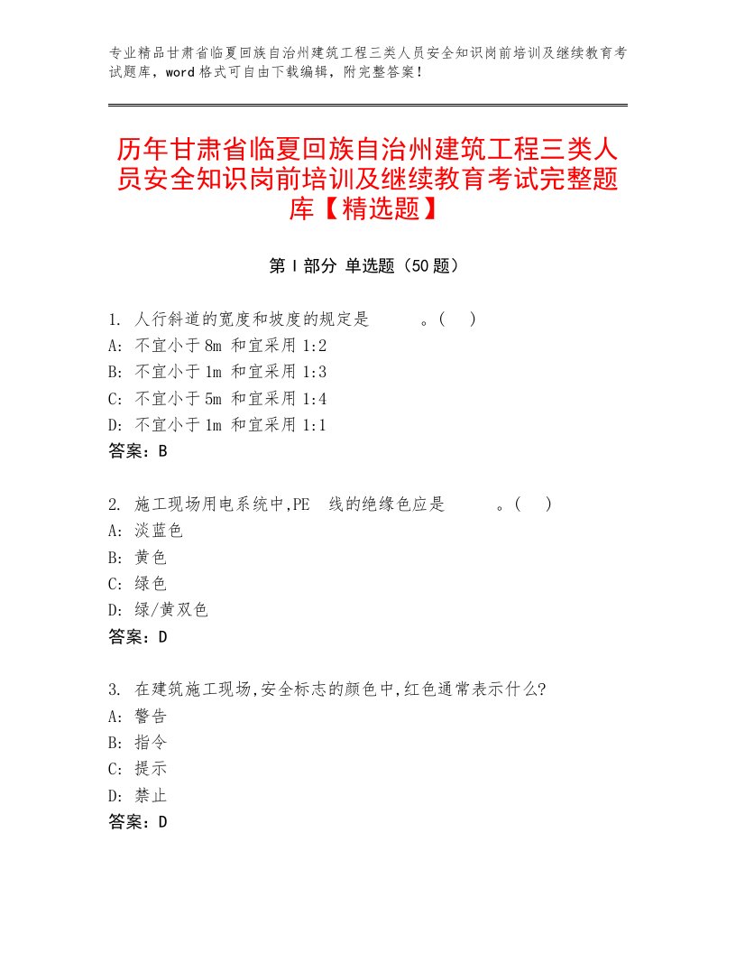 历年甘肃省临夏回族自治州建筑工程三类人员安全知识岗前培训及继续教育考试完整题库【精选题】