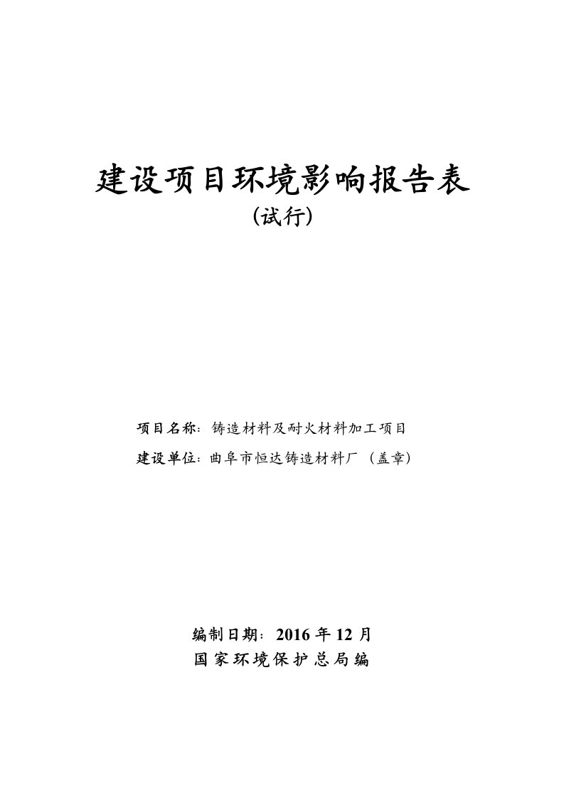 环境影响评价报告公示恒达铸造材料厂铸造材料及耐火材料加工等环评文件环评报告