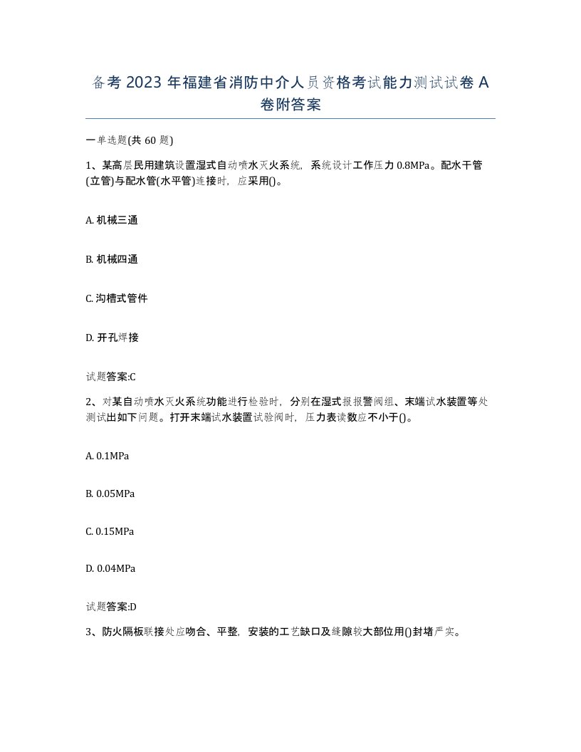 备考2023年福建省消防中介人员资格考试能力测试试卷A卷附答案