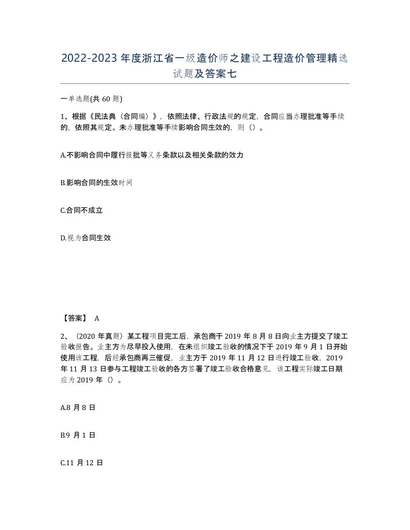 2022-2023年度浙江省一级造价师之建设工程造价管理试题及答案七