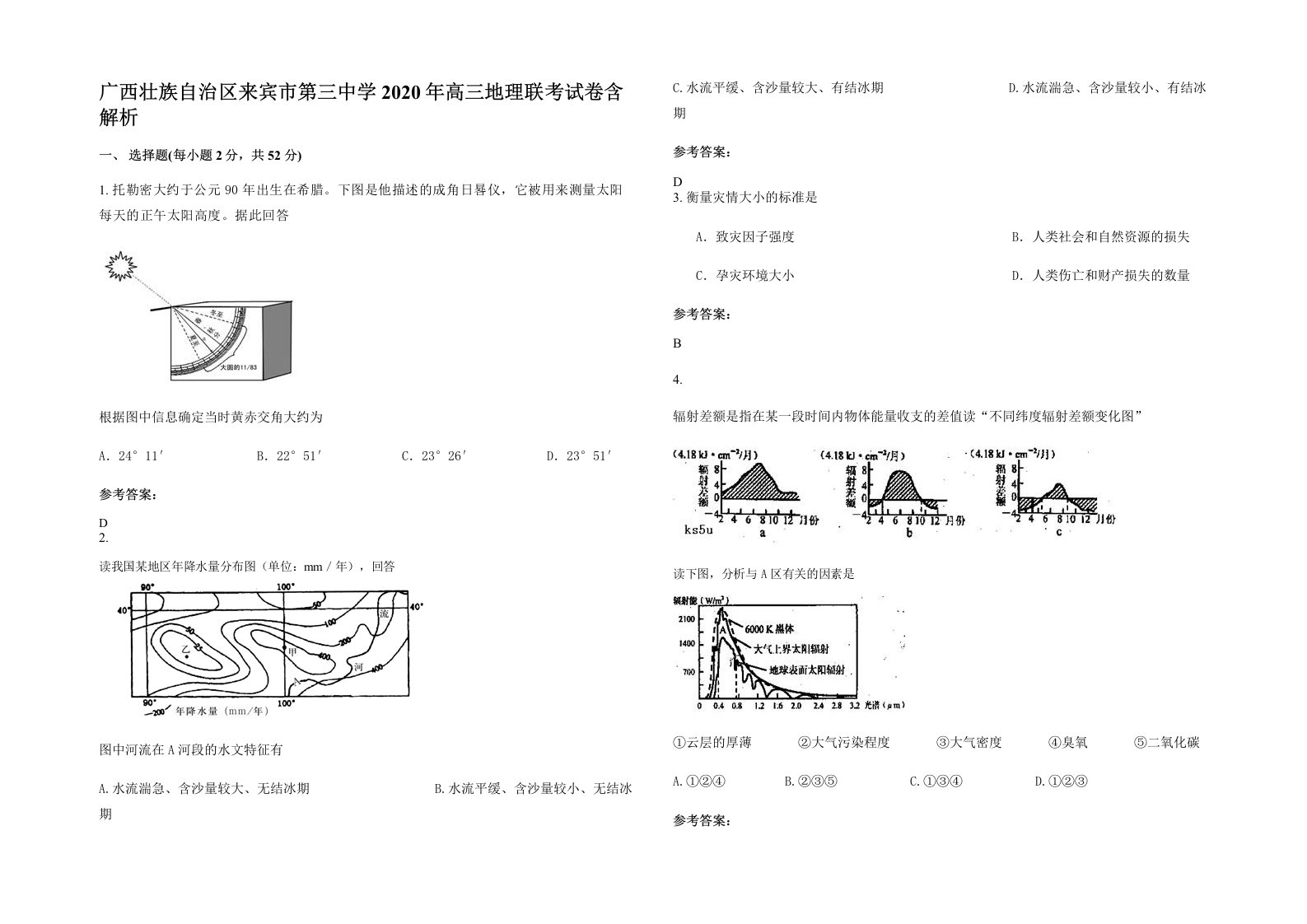 广西壮族自治区来宾市第三中学2020年高三地理联考试卷含解析