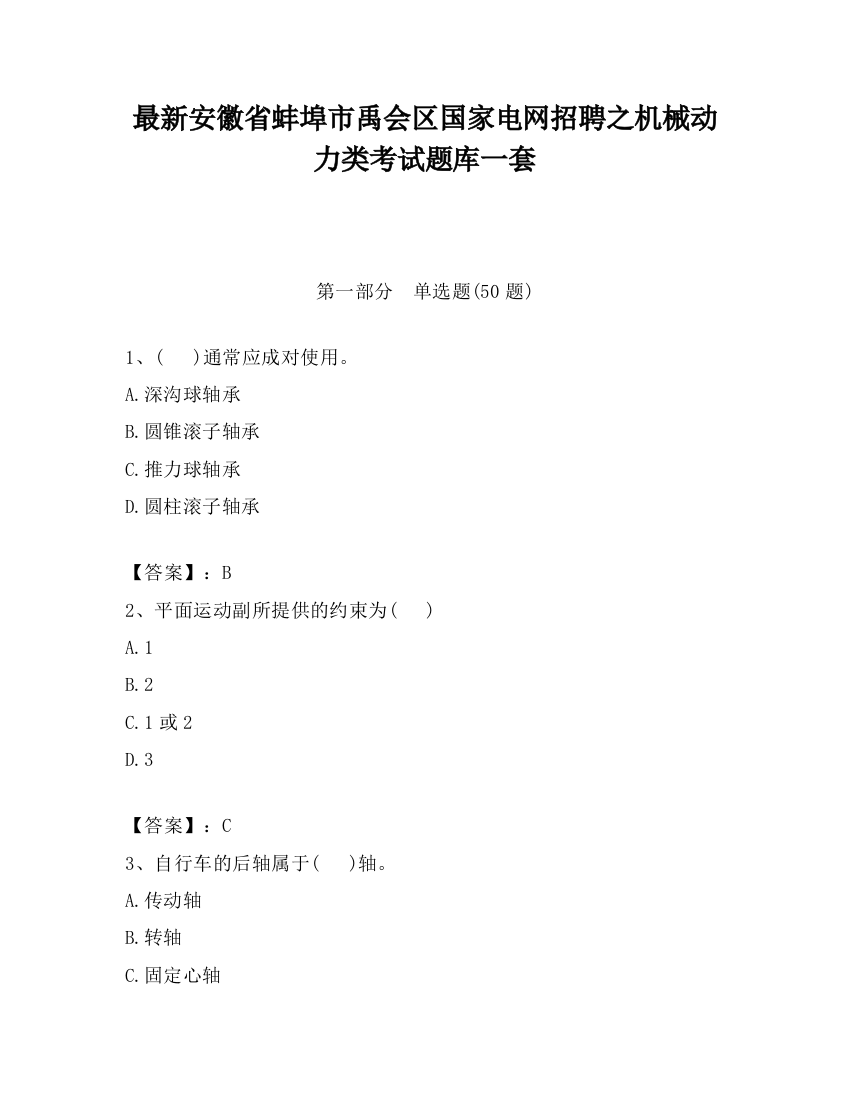 最新安徽省蚌埠市禹会区国家电网招聘之机械动力类考试题库一套