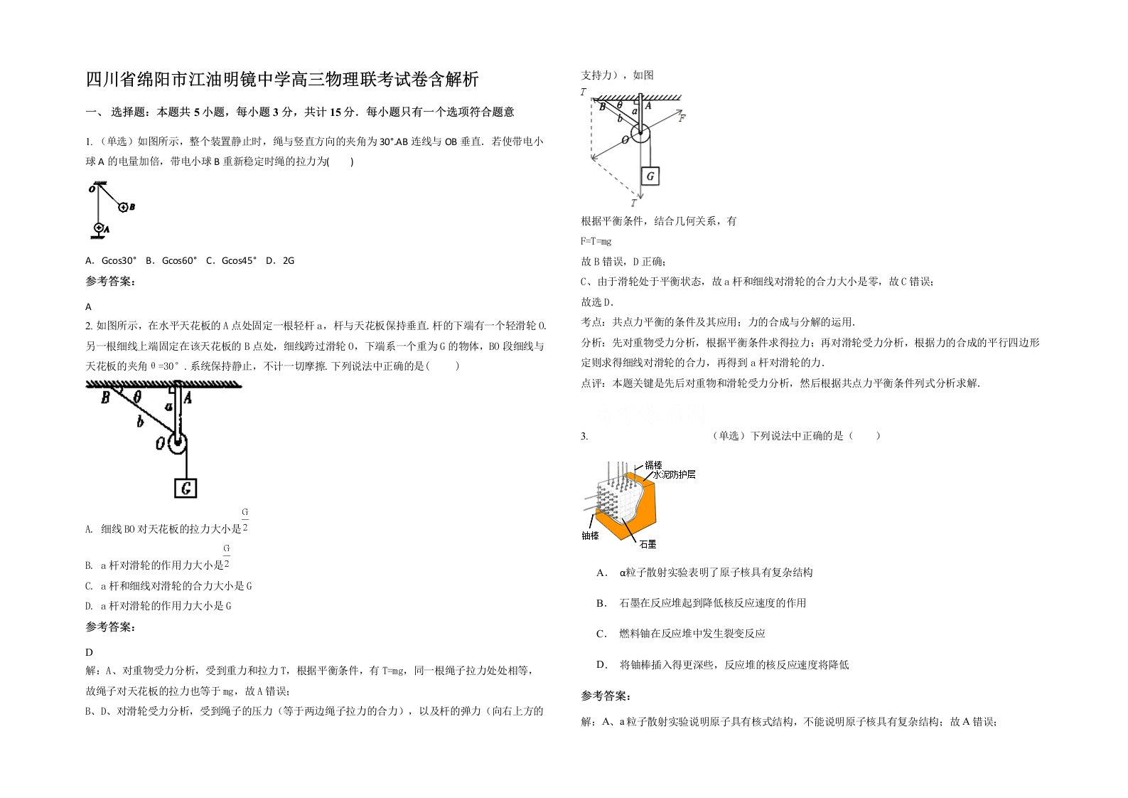 四川省绵阳市江油明镜中学高三物理联考试卷含解析