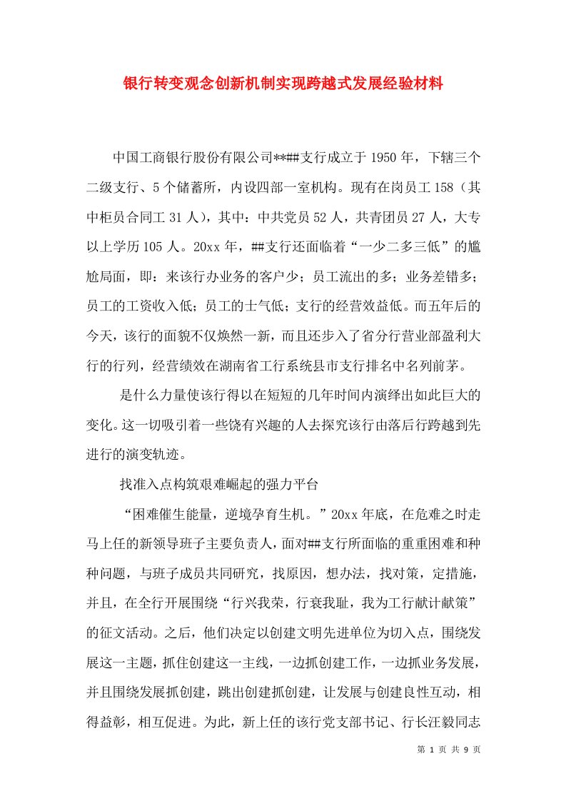 银行转变观念创新机制实现跨越式发展经验材料（一）