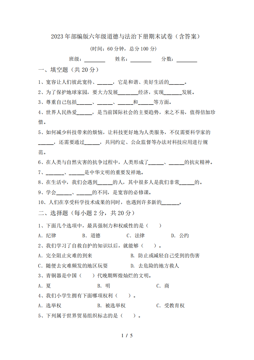 2023年部编版六年级道德与法治下册期末试卷(含答案)