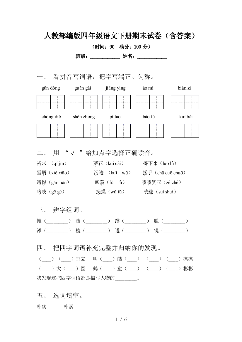 人教部编版四年级语文下册期末试卷(含答案)