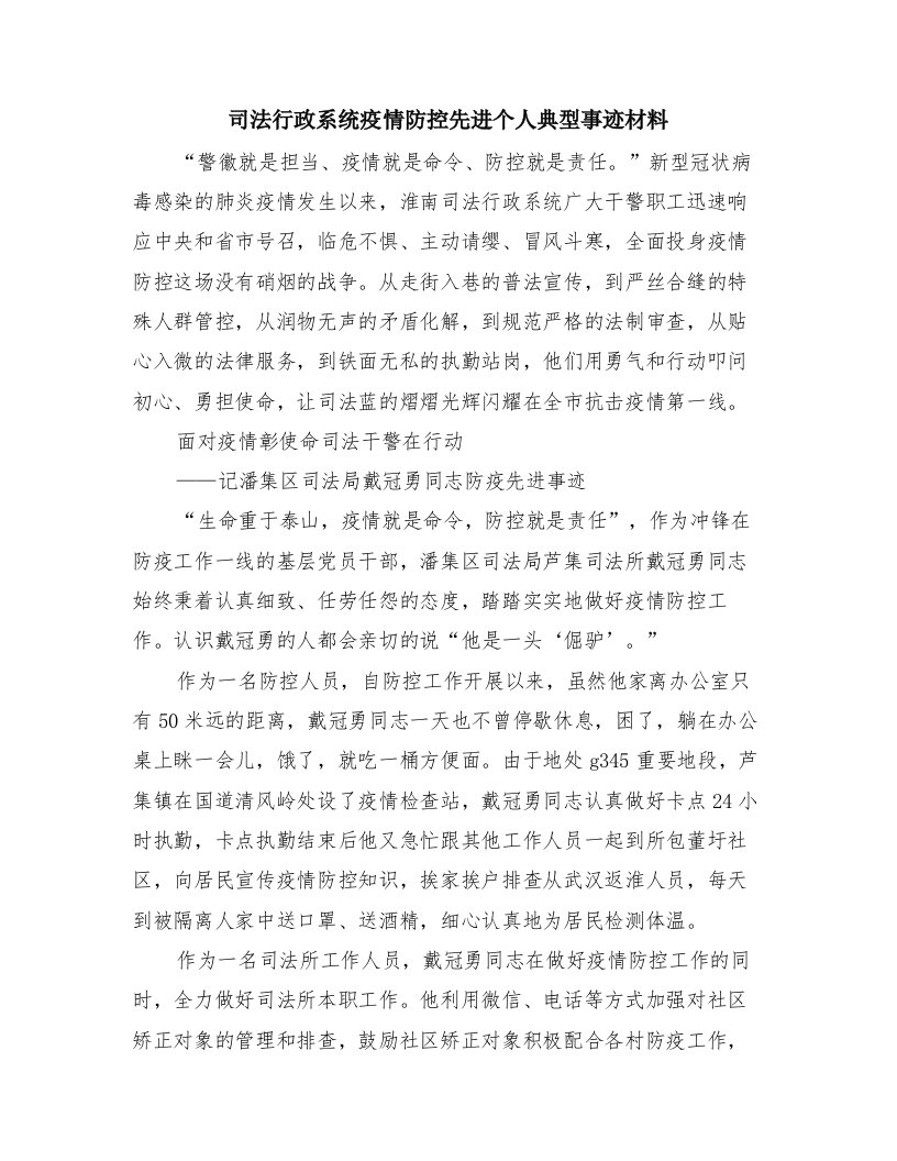 司法行政系统疫情防控先进个人典型事迹材料