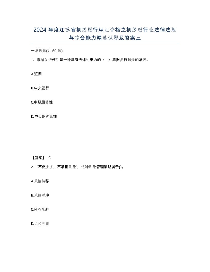 2024年度江苏省初级银行从业资格之初级银行业法律法规与综合能力试题及答案三