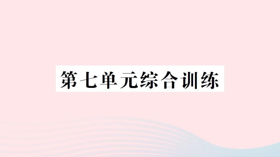 2023五年级数学上册七可能性单元综合训练作业课件北师大版