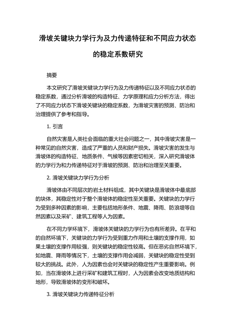 滑坡关键块力学行为及力传递特征和不同应力状态的稳定系数研究