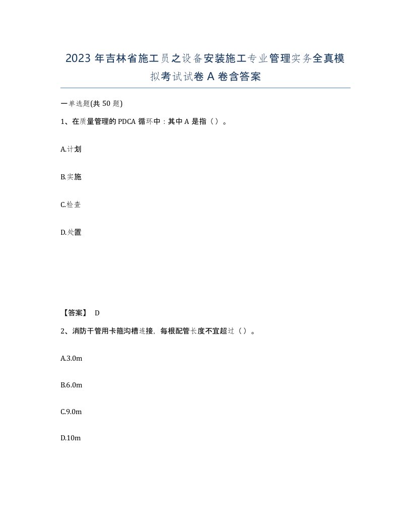 2023年吉林省施工员之设备安装施工专业管理实务全真模拟考试试卷A卷含答案