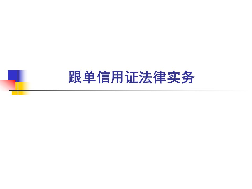 国际经济法课件：跟单信用证法律实务