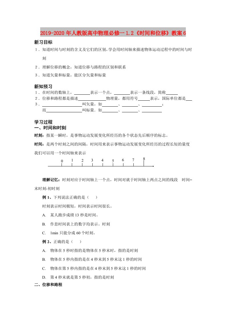 2019-2020年人教版高中物理必修一1.2《时间和位移》教案6