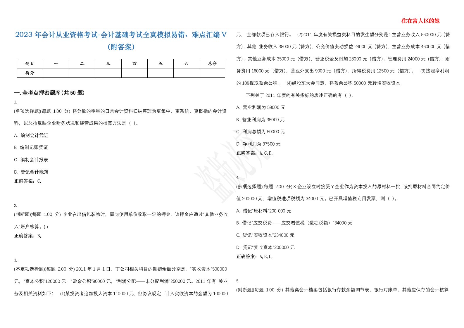 2023年会计从业资格考试-会计基础考试全真模拟易错、难点汇编V（附答案）精选集117