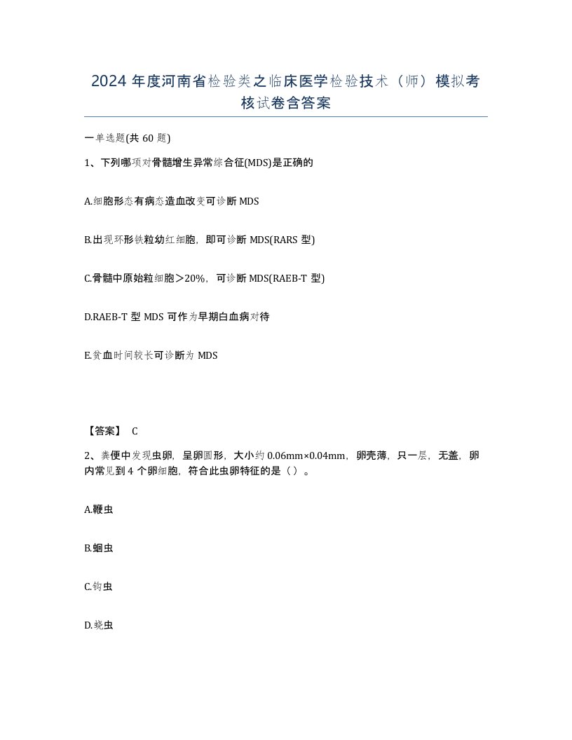 2024年度河南省检验类之临床医学检验技术师模拟考核试卷含答案