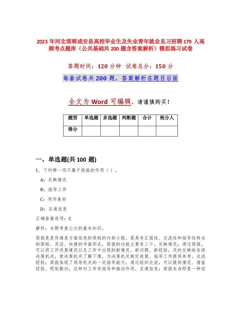 2023年河北邯郸成安县高校毕业生及失业青年就业见习招聘179人高频考点题库公共基础共200题含答案解析模拟练习试卷