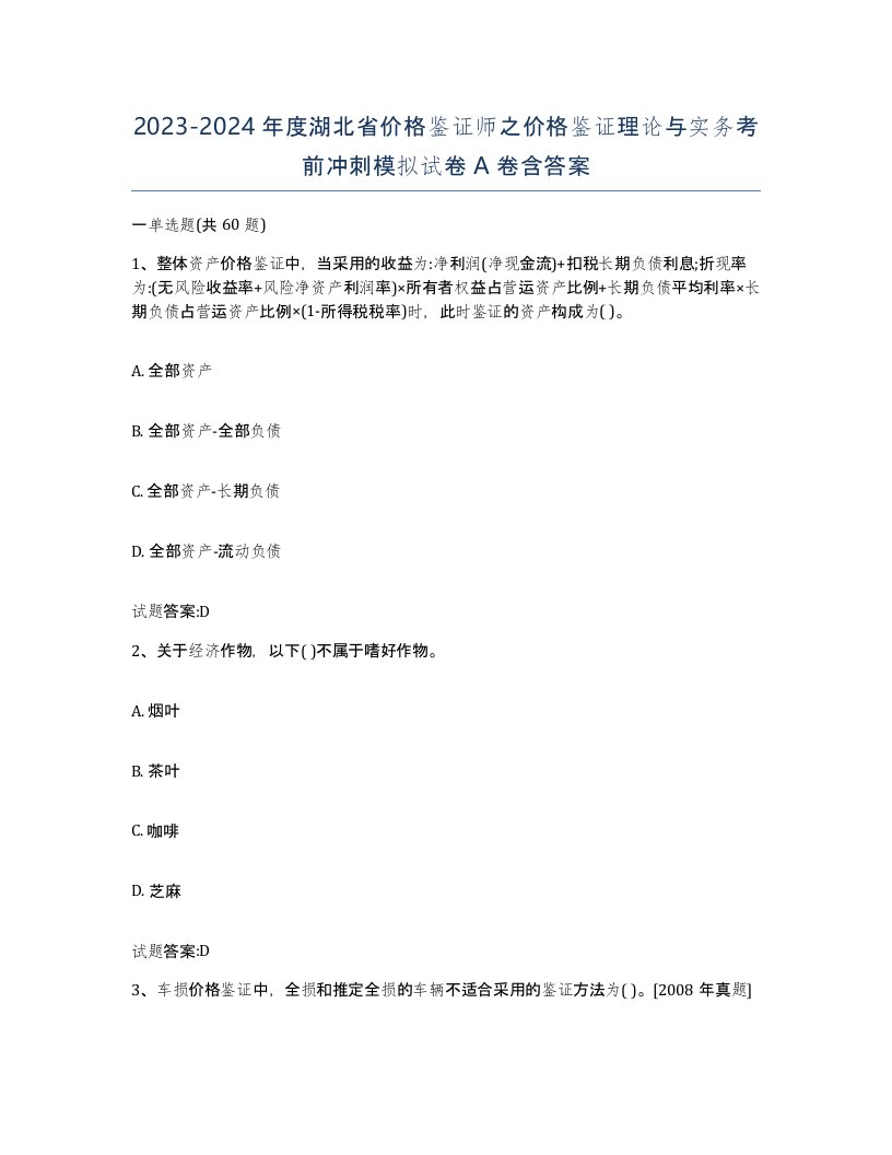 2023-2024年度湖北省价格鉴证师之价格鉴证理论与实务考前冲刺模拟试卷A卷含答案