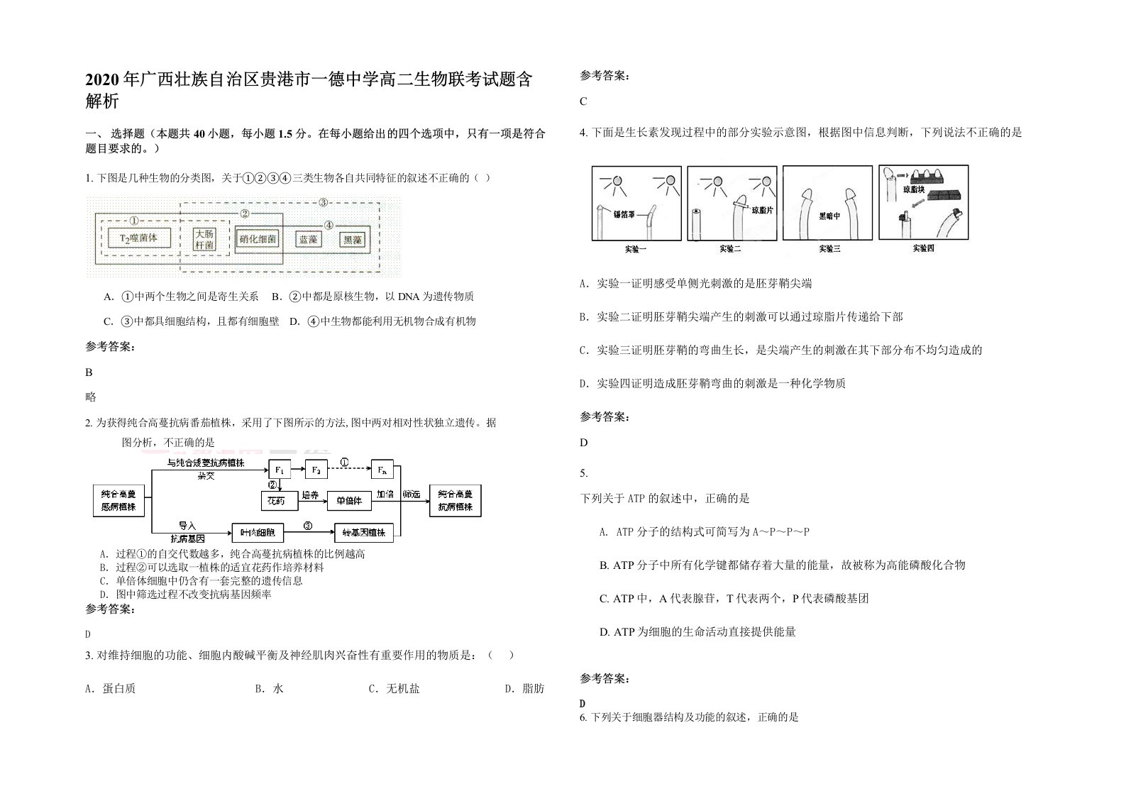 2020年广西壮族自治区贵港市一德中学高二生物联考试题含解析