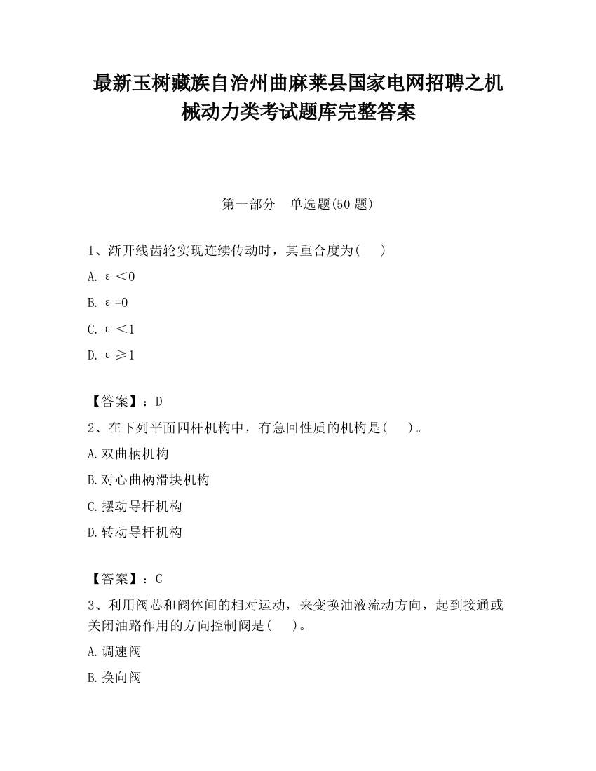 最新玉树藏族自治州曲麻莱县国家电网招聘之机械动力类考试题库完整答案