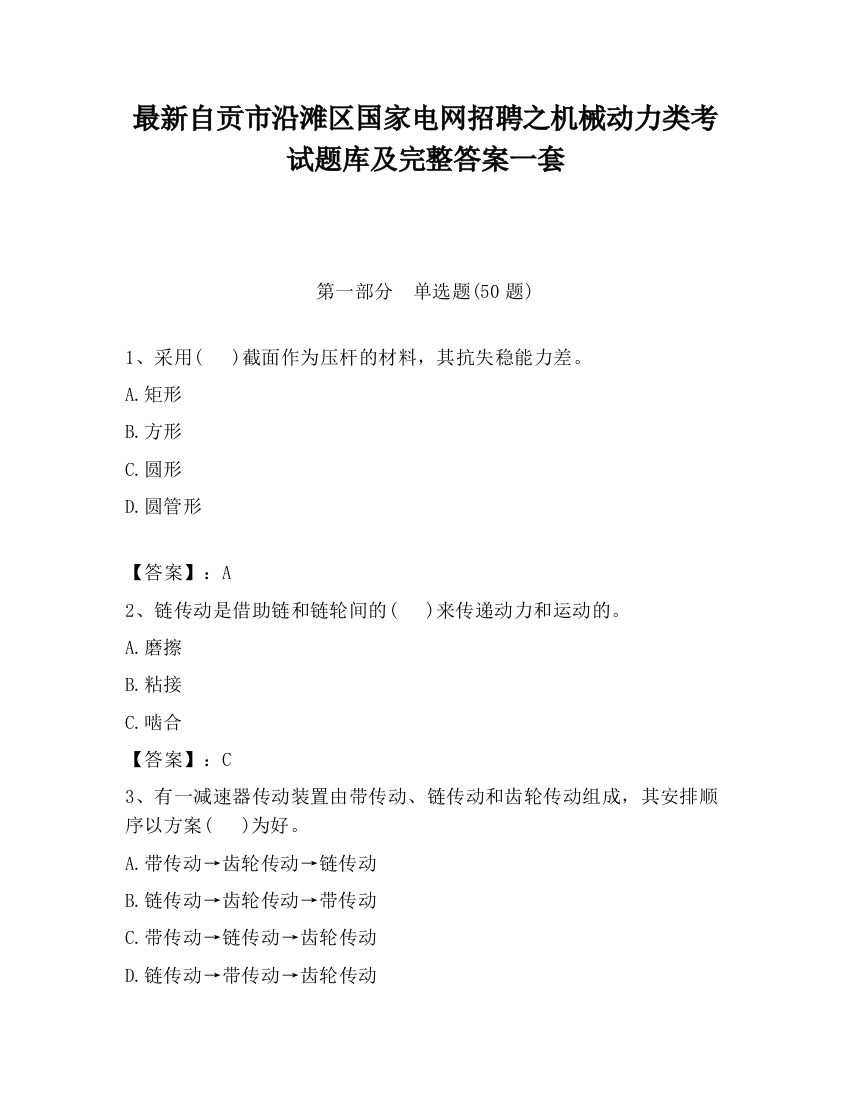 最新自贡市沿滩区国家电网招聘之机械动力类考试题库及完整答案一套