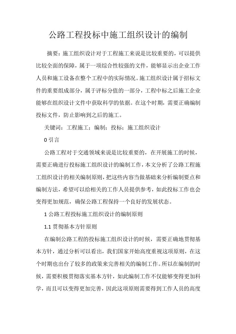 公路工程投标中施工组织设计的编制