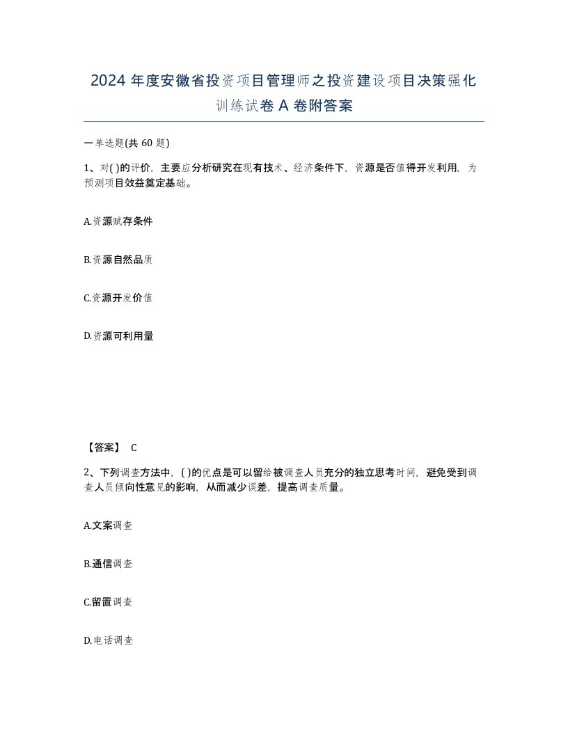 2024年度安徽省投资项目管理师之投资建设项目决策强化训练试卷A卷附答案