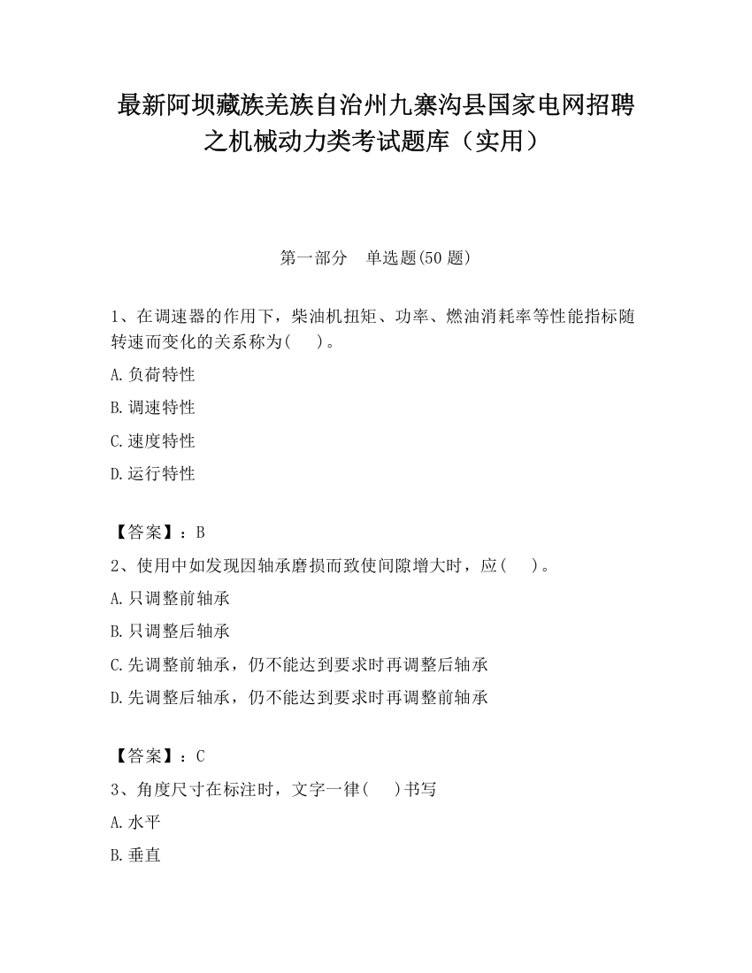 最新阿坝藏族羌族自治州九寨沟县国家电网招聘之机械动力类考试题库（实用）