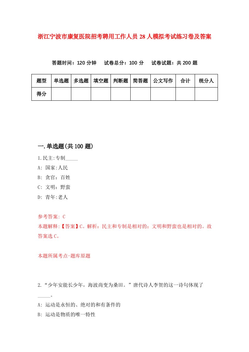 浙江宁波市康复医院招考聘用工作人员28人模拟考试练习卷及答案第6套